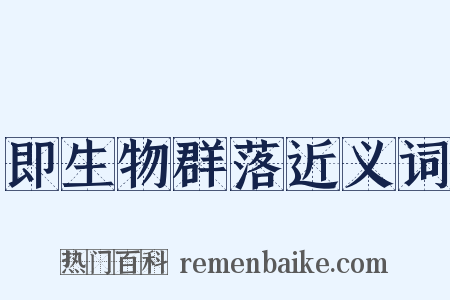 即生物群落近义词是什么意思的图片